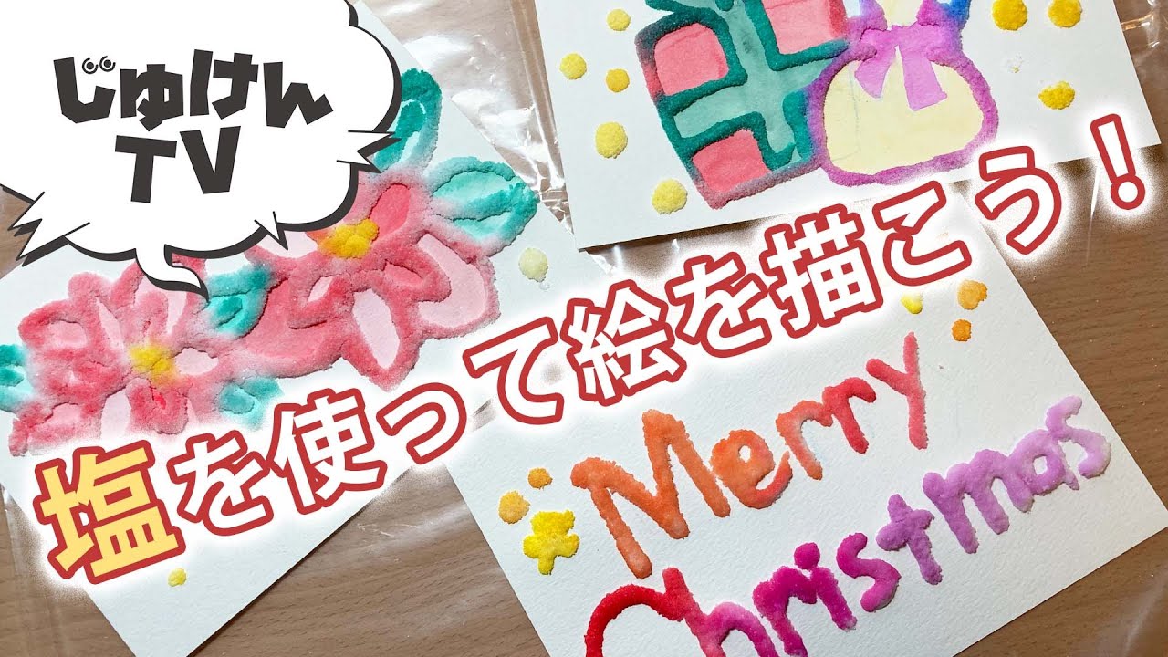 【工作】ソルトペインティングでクリスマスカードを作ろう