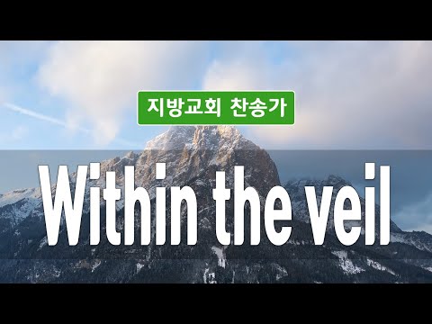 지방교회 찬송가 12회 - Within the veil