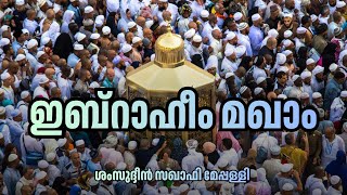 കഅബയിലെ ആ വിശുദ്ധ പാദമുദ്രകൾ! എന്താണ് മഖാമു ഇബ്രാഹിം? | Maqam Ibrahim Full Story Malayalam 