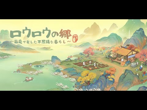 ロウロウの郷〜箱庭で楽しむ不思議な暮らし〜 video thumbnail