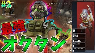 【ApexLegends】神プレイ炸裂！新キャラ オクタンをプレイ！ #3【ゆっくり実況】