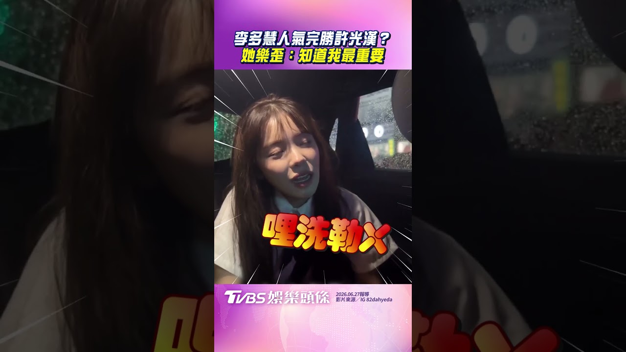 影音／運將「不知道許光漢」只認得她　李多慧樂歪：知道我最重要！