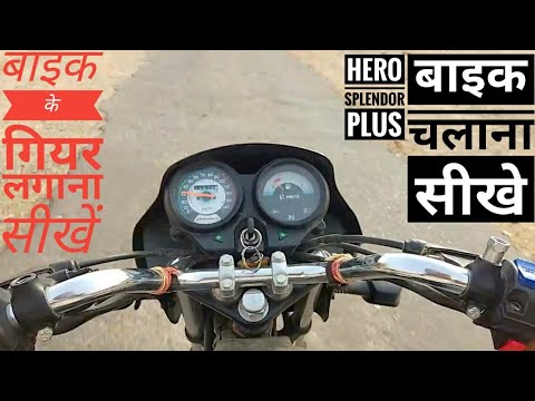 How To Shift Gears On A Motorcycle In Hindi -  Hero Splendor Plus I3S By Surendra Khilery Video