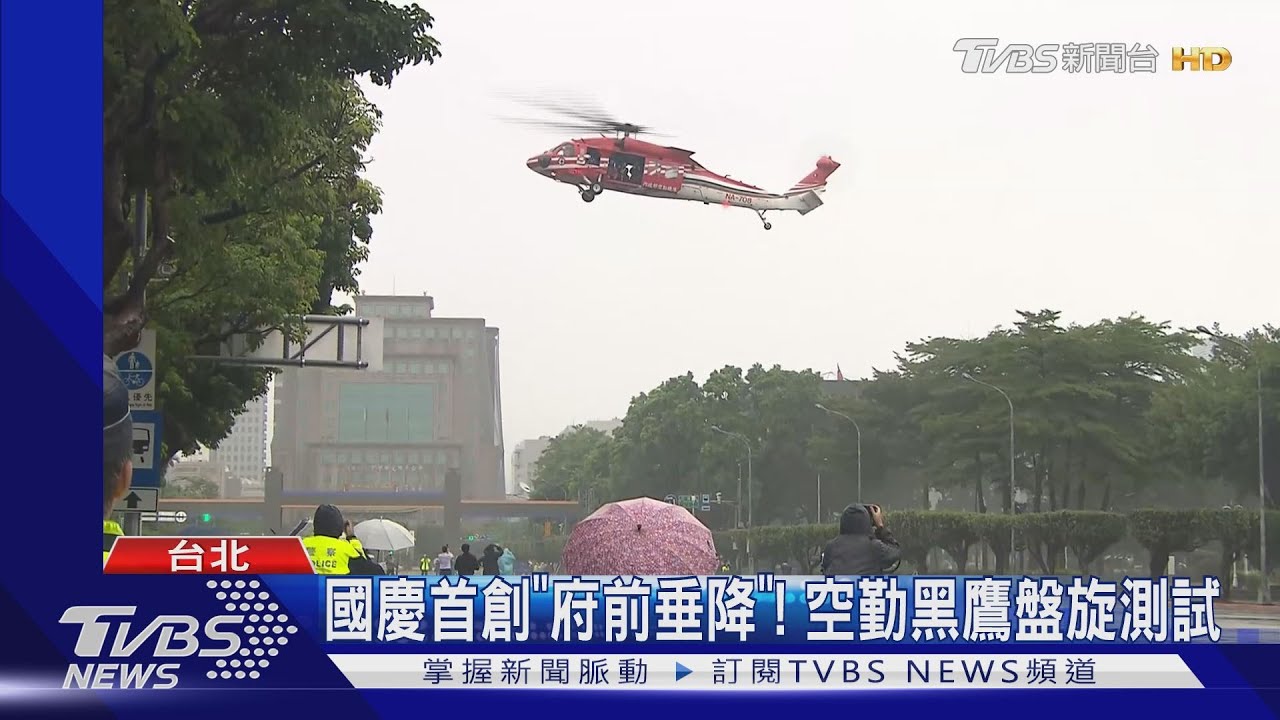 國慶首創「府前垂降」! 空勤黑鷹盤旋測試
