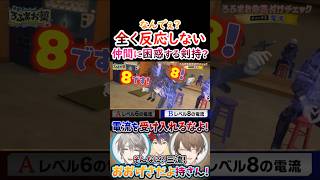 ビリビリ？全く反応しない仲間に『困惑する』剣持！【#甲斐田晴 #不破湊 #剣持刀也 #加賀美ハヤト #ろふまお 】