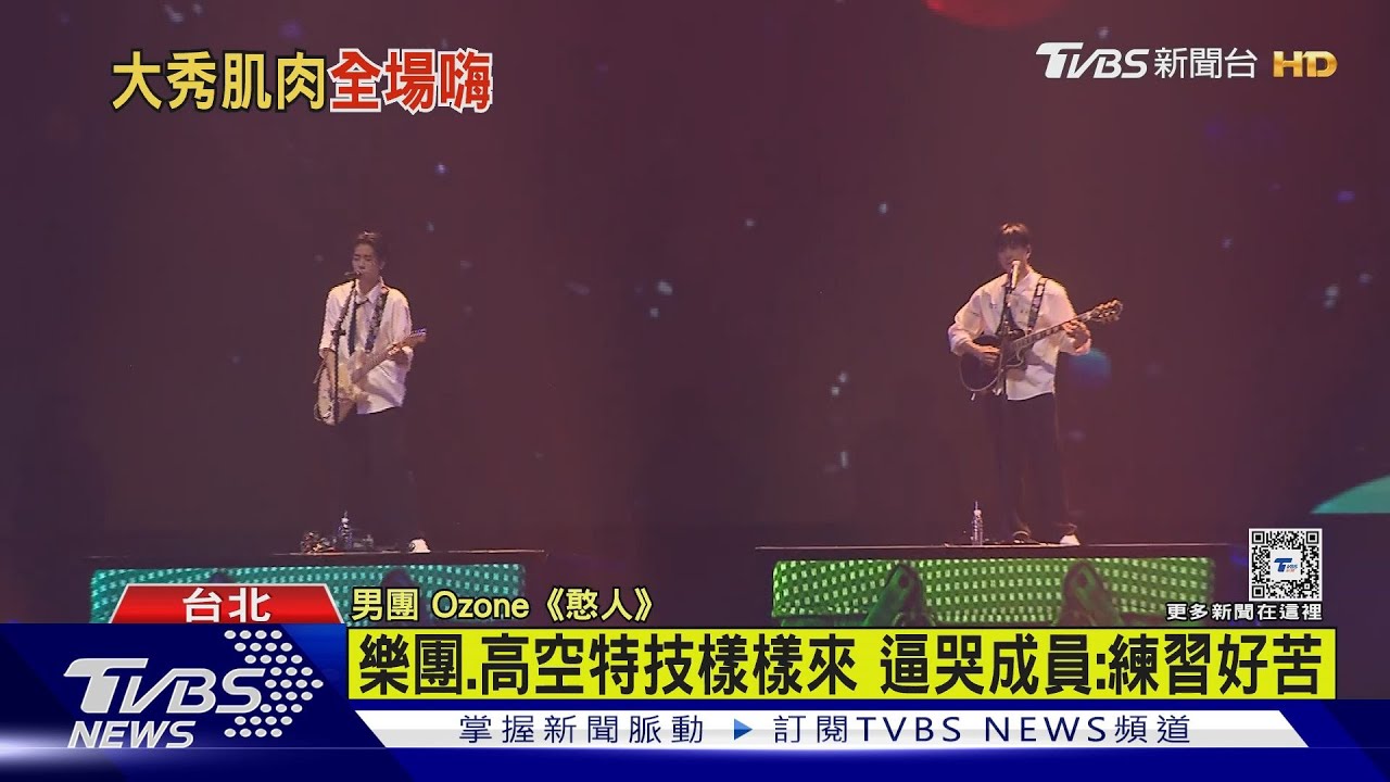 血淚汗交織!超人氣男團Ozone攻蛋成功 藍心湄驚喜現身跳新版「你的電話」