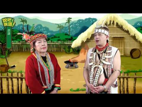 說吧! 族語! 生活會話篇_邵語_生病