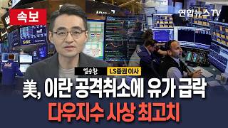 [????속보] 미, 이란 공격 취소에 유가 급락…다우지수 사상 최고치｜전문가분석(염승환 LS증권 이사) / 연합뉴스TV(YonhapnewsTV)