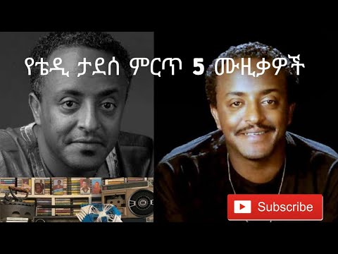 Tewodros Taddese(ቴዎድሮስ ታደሰ) ምርጥ 5 ሙዚቃዎች Ethiopian Music