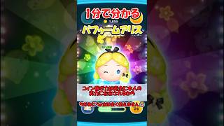 【ツムツム1分解説】パフュームアリス #ツムツム　#ゆっくり実況