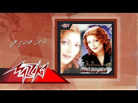 Lama Gat Einak Fe Einy - Asala لما جت عينك في عيني - أصالة