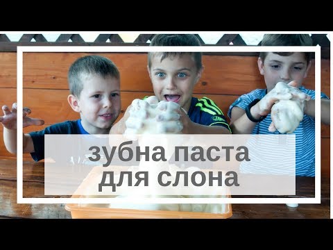 Експеримент "Зубна паста для слона"