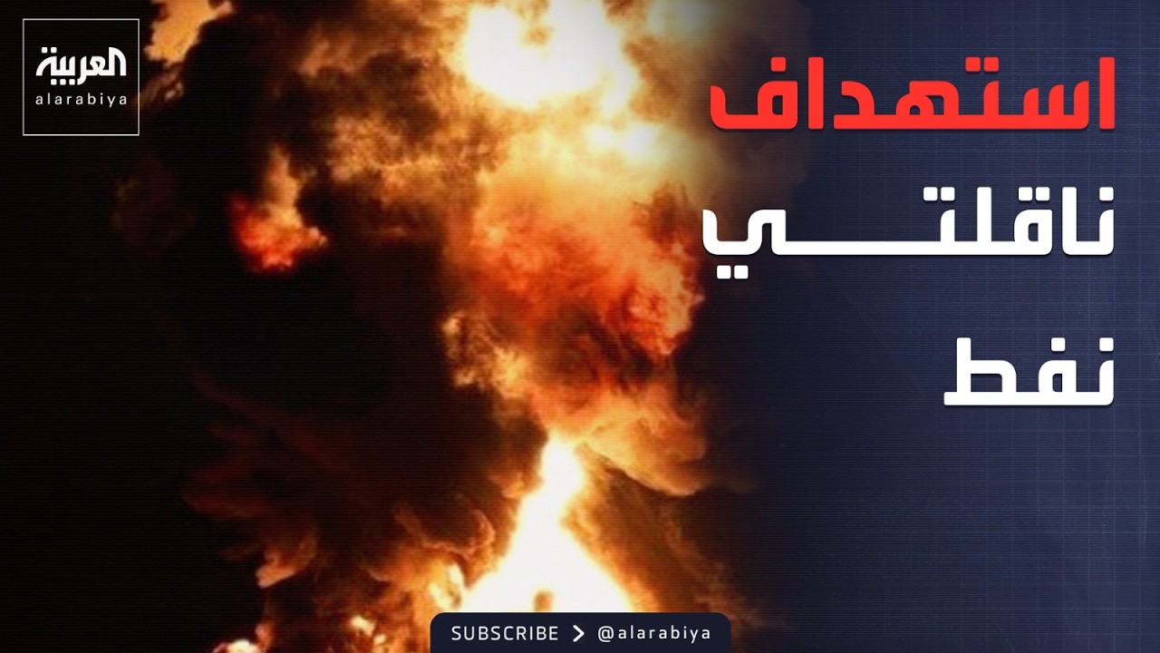 فيديو | استهداف ناقلتي نفط بزورق حربي في المياه العراقية