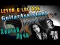LEVON feat LOC DOG - ХВАТАЙ ЛУЧИ (Урок под гитару) 
