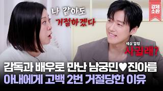남궁민이 아내에게 2번이나 고백 거절당한 이유는?! 남궁민♥진아름 감독과 배우로 만난 첫 만남부터 화제였던 프로포즈 썰까지💕 | KBS 260710 방송
