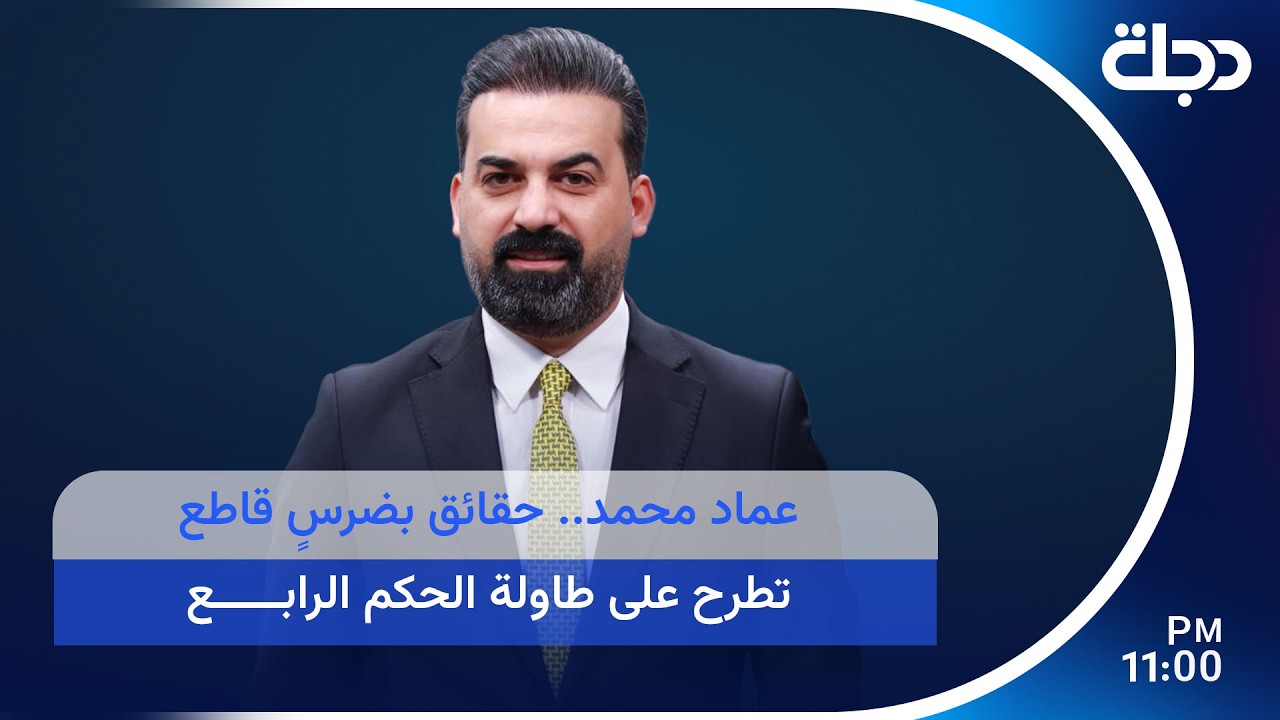 فيديو | عماد محمد.. حقائق بضرسٍ قاطع تطرح على طاولة الحكم الرابع