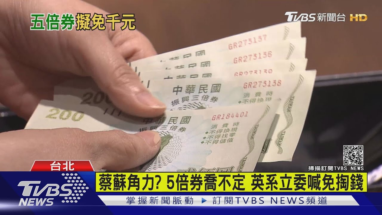 五倍券急轉彎!蘇揆:朝全民免1千元規劃