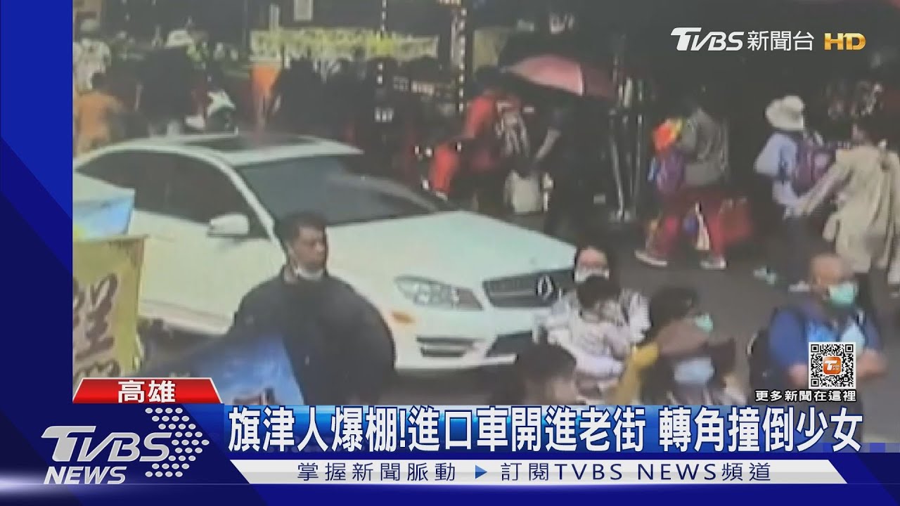 旗津人爆棚!進口車開進老街 轉角撞倒少女