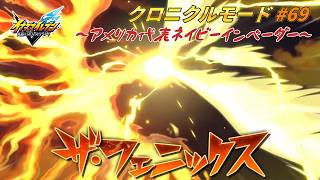 迫りくるオリオンの使徒！「ザ・フェニックス」VS「GGG線上のアリア」!! #69【イナズマイレブン クロニクルモード】