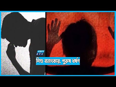 শিশু বলাৎকার আর পুরুষ ধর্ষণ বেড়েছে