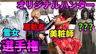 【第五人格】実装できそうなキャラを生み出せ！オリジナル女性ハンター選手権開幕！【IdentityⅤ】【アイデンティティⅤ】