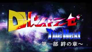 「D H シュトラーゼ The Next」特別告知映像（自主製作／特撮）