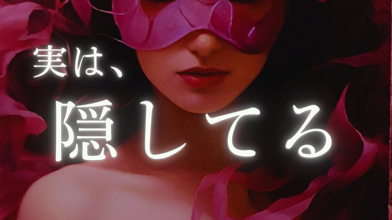 実はお相手様、あなたに隠していることがあります..