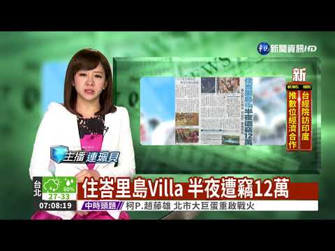 住峇里島Villa 半夜遭竊12萬