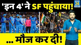 इन '4' ने Team India को Semi Final में पहुंचाया, T20 World Cup जीत का सपना दिखाया!