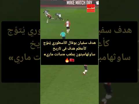 هدف سفيان بوفال الأسطوري يُتوَّج كأعظم هدف في تاريخ ساوثهامبتون بملعب «سانت ماري» 🇲🇦🔥