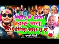 Holi Jogira 2026 बिहार में होगा दारू चालू जोगिरा