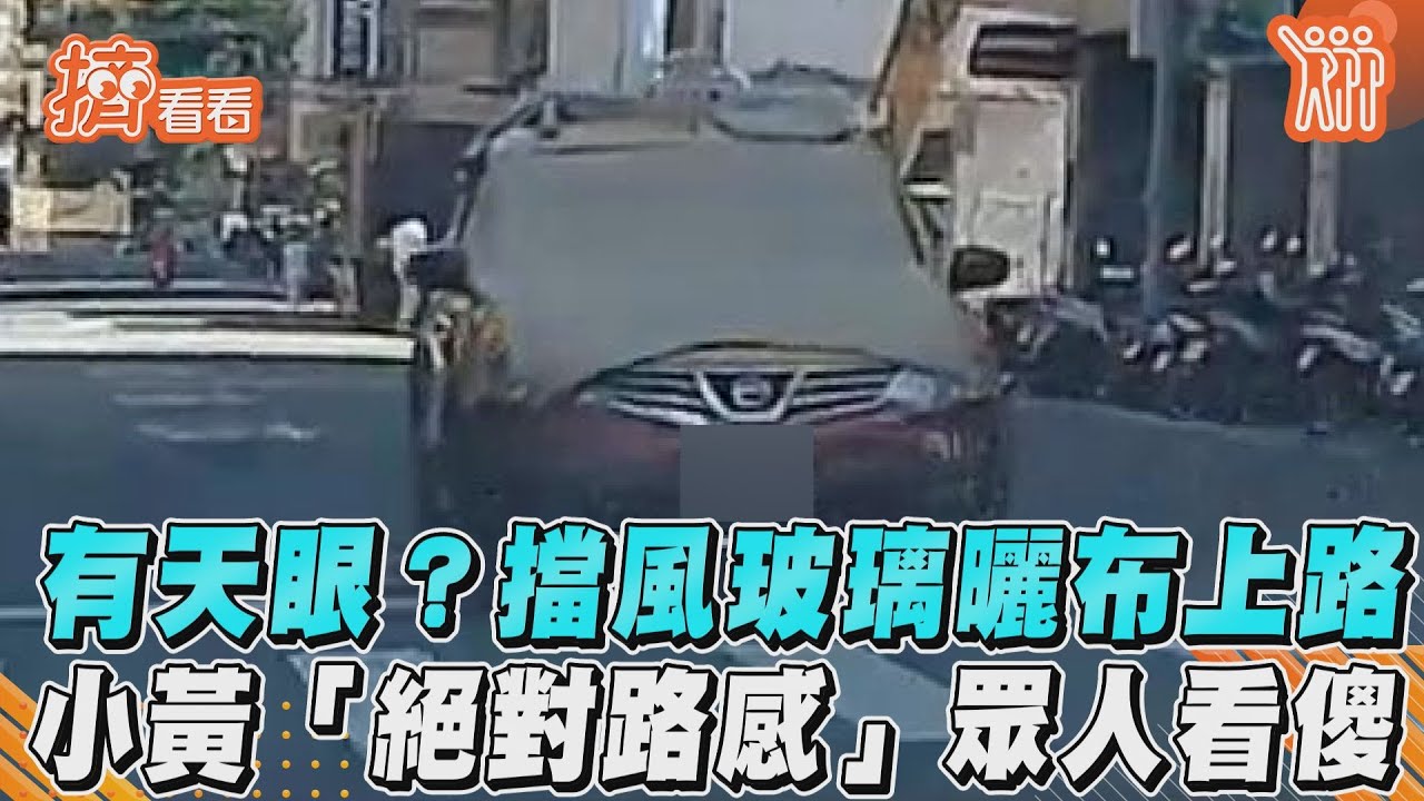 影音/有天眼?擋風玻璃曬布上路 小黃「絕對路感」眾人看傻