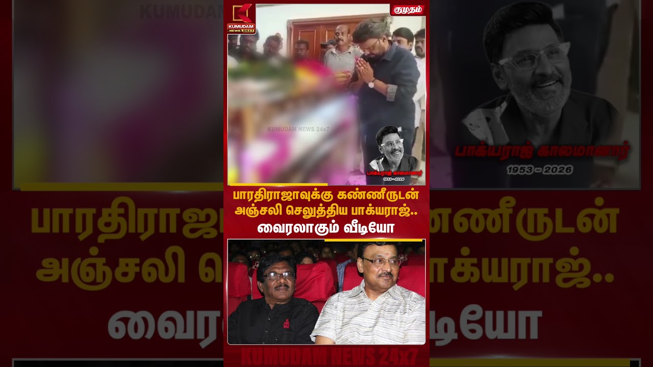 பாரதிராஜாவுக்கு கண்ணீருடன் அஞ்சலி செலுத்திய பாக்யராஜ்.. வைரலாகும் வீடியோ | Bhagyaraj | Bharathiraja