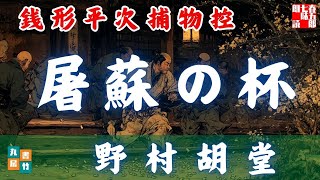 朗読　銭形平次捕物控＼屠蘇の杯　野村胡堂作　ナレーター七味春五郎　　発行元丸竹書房