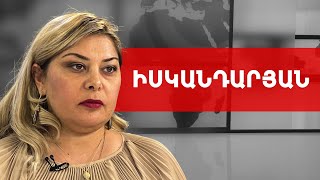 Հարավկովկասյան զարգացումների ազդեցությունը Հայաստանի վրա. Գոհար Իսկանդարյան /// ԽՈՍՔԻ ԻՐԱՎՈՒՆՔ