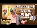 Taravalla Tagi Ninna Tamboori Video Song Shishunala Sharif C Ashwath BVM Ganesh Reddy Folk