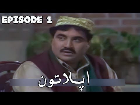 Ptv Pashto Drama Aflatoon || Episode 1