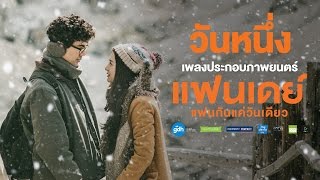 Download lagu วันหนึ่ง (Cover Version) - ชาติ สุชาติ (Ost. แฟนเดย์..แฟนกันแค่วันเดียว)【 MV】 mp3 Download lagu วันหนึ่ง (Cover Version) - ชาติ สุชาติ (Ost. แฟนเดย์..แฟนกันแค่วันเดียว)【 MV】 mp3