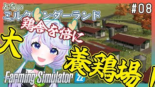 【Farming Simulator 22】#08 鶏舎を倍に！大・養鶏場！【となのミルクワンダーランド / とな】