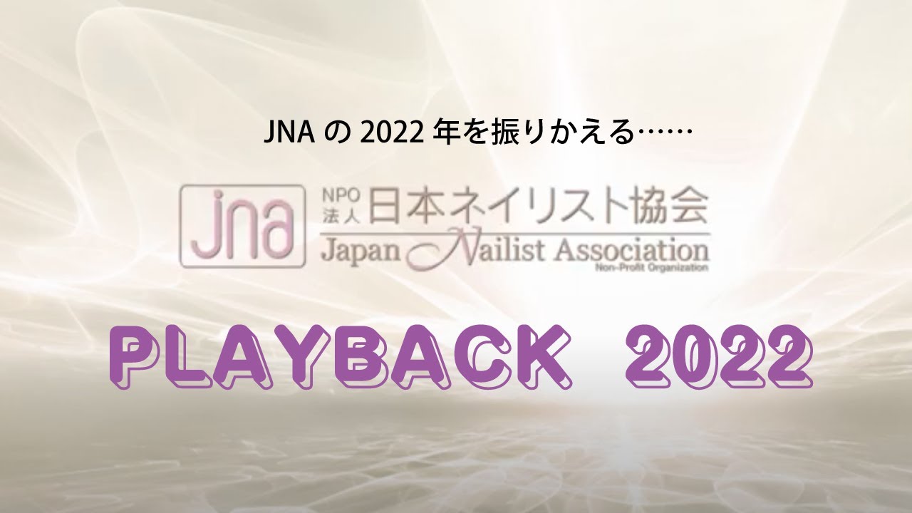 「JNAの202年を振りかえる」PLAYBACK 2022