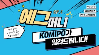 8,100조 차세대 에너지 시장을 선점하라! | 에그머니 EP5