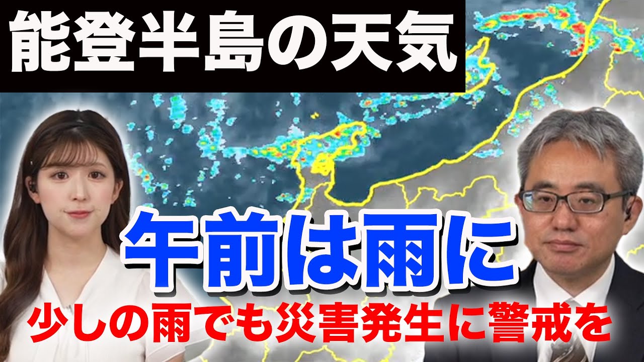 【#能登半島 の天気】午前は雨に 少しの雨でも災害発生に警戒を