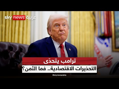 فيديو | هل تشعل قرارات ترامب الاقتصادية أزمة عالمية جديدة؟ | #ستوديو_وان_مع_فضيلة