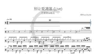 Download lagu 王赫野&喻言 别让爱凋落 Live鼓谱drum scoreドラム楽譜 mp3