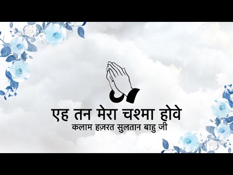 Eh Tan Mera || Kalaam Hazrat Sultan Bahu Ji || Niranjan Saar ||