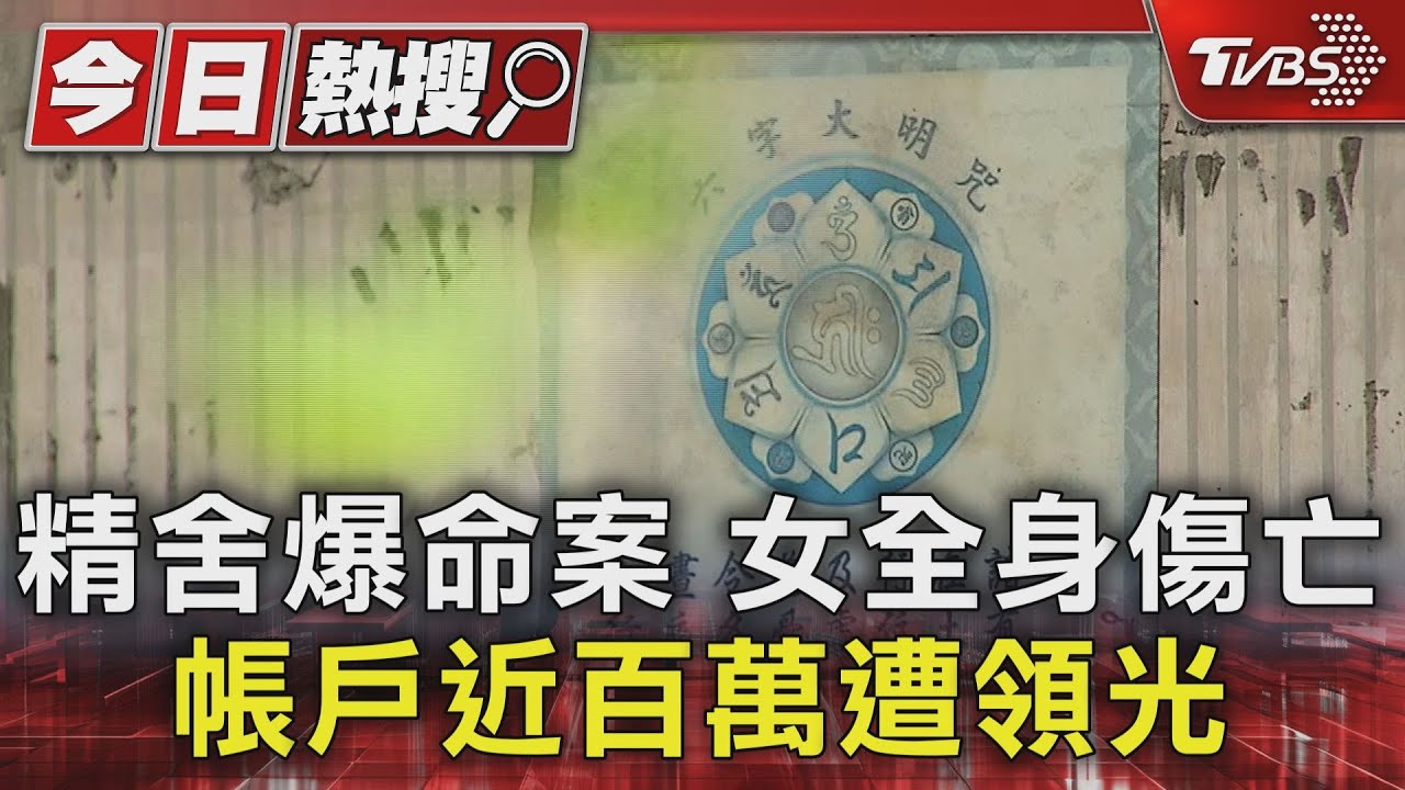 精舍爆命案女全身傷亡 帳戶近百萬遭領光