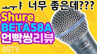 정말 좋은데??? 슈어 shure 'beta58a' 다이나믹 마이크ㅣG곤드래의 GGTV