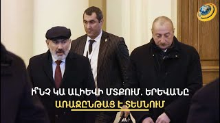 Երևանը հետընթաց ու առաջընթաց է նկատել Բաքվի առաջարկներում