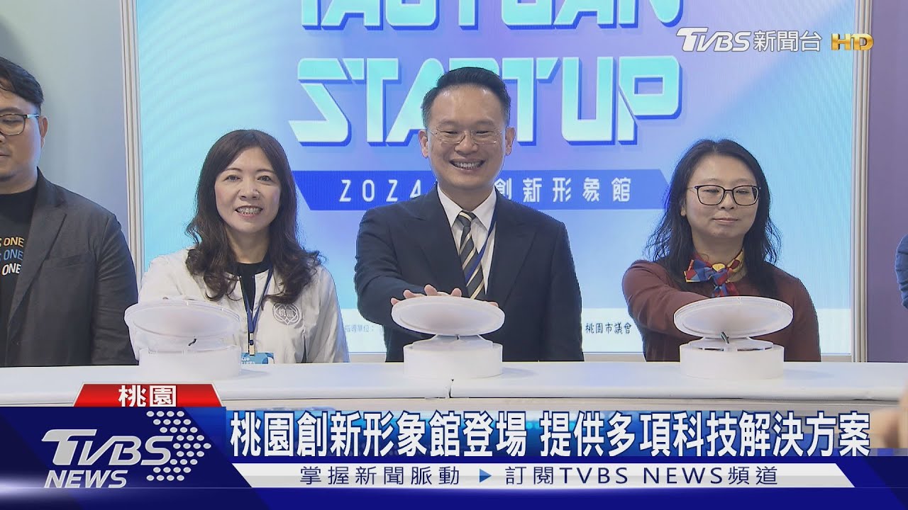 桃園創新形象館登場！提供多項科技解決方案