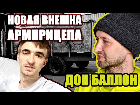 MOSARM VLOG #10 ДОН БАЛЛОН прокачал АРМПРИЦЕП - НОВАЯ ВНЕШКА